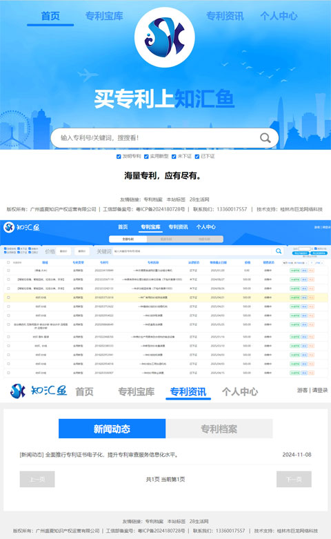 广州盛夏知汇鱼专利网